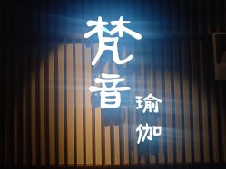 -FineYoga梵音瑜伽·普拉提