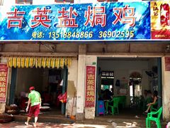 门面-吉英盐焗鸡(文中路店)