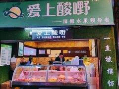 -爱上酸嘢