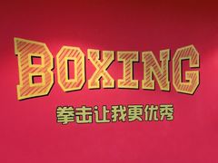 -拳盛时代拳击俱乐部(北京路店)
