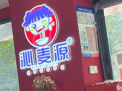 -沁麦源过桥米线(总店)