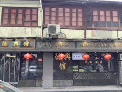 -德兴馆(山西南路店)