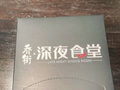 -乔街深夜食堂·台州菜·高压锅生蚝(杭州总店)