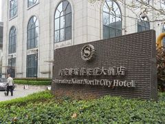 外观-西安赛瑞喜来登大酒店