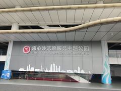 -海心沙亚运公园