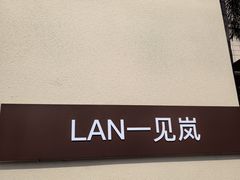-LAN一见岚·精品蛋糕(琶洲保利店)