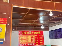-正宗李家土鸡米线店