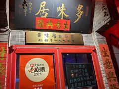 -多味居(剪子巷店)