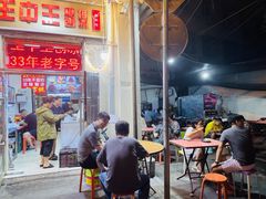 -王中王刨冰