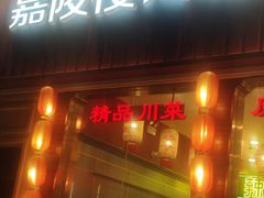 -嘉陵楼馋嘴城(簋街总店)