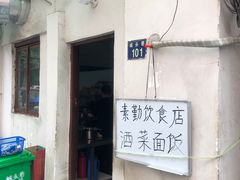 -素勤饮食店(城头巷店)