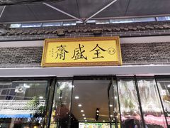 门面-清真全盛斋传统糕点(西羊市店)