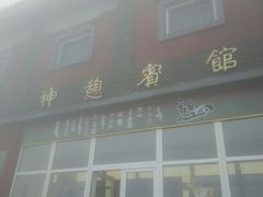 -神憩宾馆-餐厅