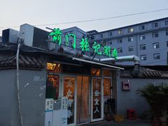 -前门张记涮肉(前门店)