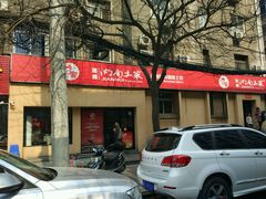 门面-建辉湖南土菜馆(南大街店)