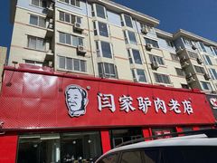 门面-闫家驴肉火烧(五四店)