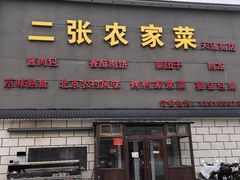 -二张农家菜(天通苑店)