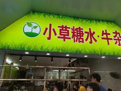 门面-小草糖水(海棠村店)