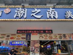 -潮之南·潮汕菜·鱼仔档(南山店)