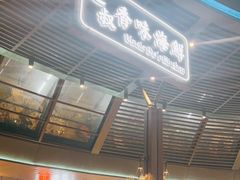 门面-达叔香味海鲜(海棠68环球美食街店)