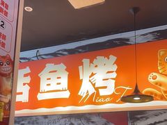 -喵探烤鱼·活鱼烤(北唐总店)