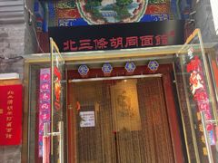 -北三条胡同打卤面馆(雍和宫店)