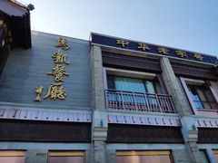 -马凯餐厅(地安门店)