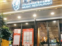 门面-同仁四季椰子鸡(福田东园总店)