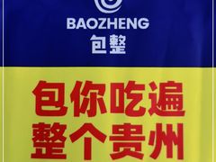 -包整·丝娃娃(一览甲秀楼风景店)