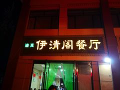 -清真·伊清阁餐厅