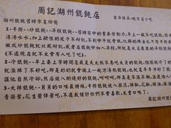 景观位-周素珍湖州大馄饨(直戒坛寺巷店)