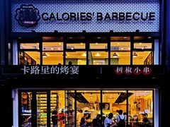 门面-卡路里的烤宴(浑南首创店)