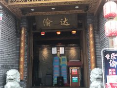 门面-重庆渝达老火锅(春熙路店)