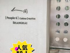 -穹六人间 people 6(岳阳路店)