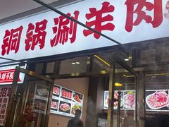 -虾大侠·盱眙龙虾老北京铜锅涮羊肉(金楠天街店)