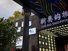 -新奥购物中心