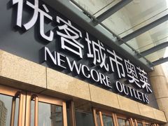 -优客城市奥莱
