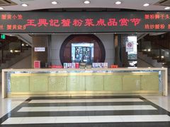 门面-王興記(中山路店)