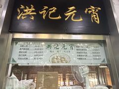 -牛街洪记小吃店(牛街店)