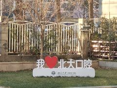 -北京大学口腔医院(魏公村总院)