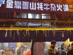 -金鼎雪山牦牛杂火锅(理县总店)