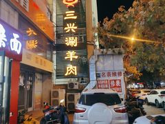 -三兴涮羊肉(荣安大街店)