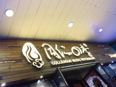 门面-同仁四季椰子鸡(海岸城天利店)