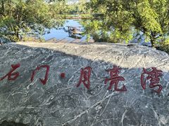 -婺源月亮湾
