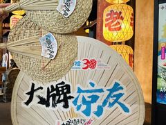 -南京大牌档(中关村领展广场店)