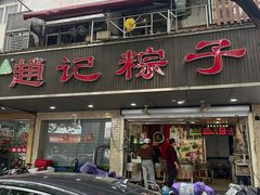 -赵记粽子(司前街店)
