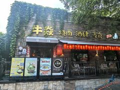 -牛焱·烧肉酒肆(五大道店)