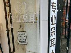 -铭洋专业采耳(田子坊店)