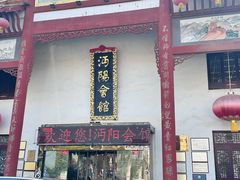 -沔阳会馆(沔街店)