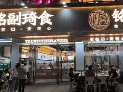 -铭副琦食·虾蟹烩馆(渔人码头店)
